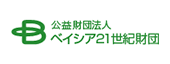 公益財団法人 ベイシア21世紀財団